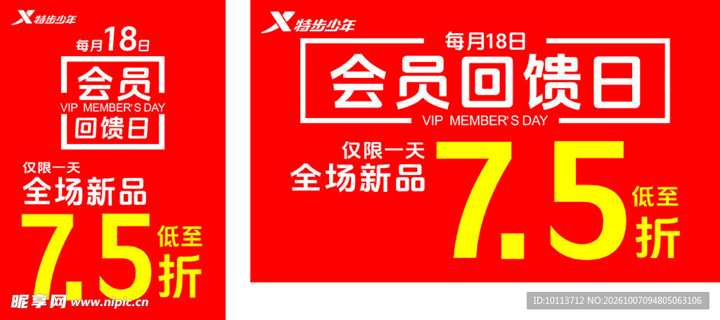 特步会员日