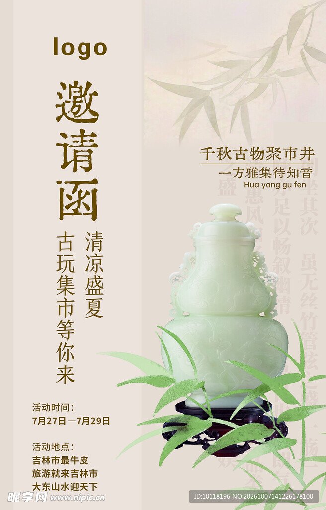 清雅古玩邀请函