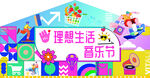理想生活音乐节主题插画