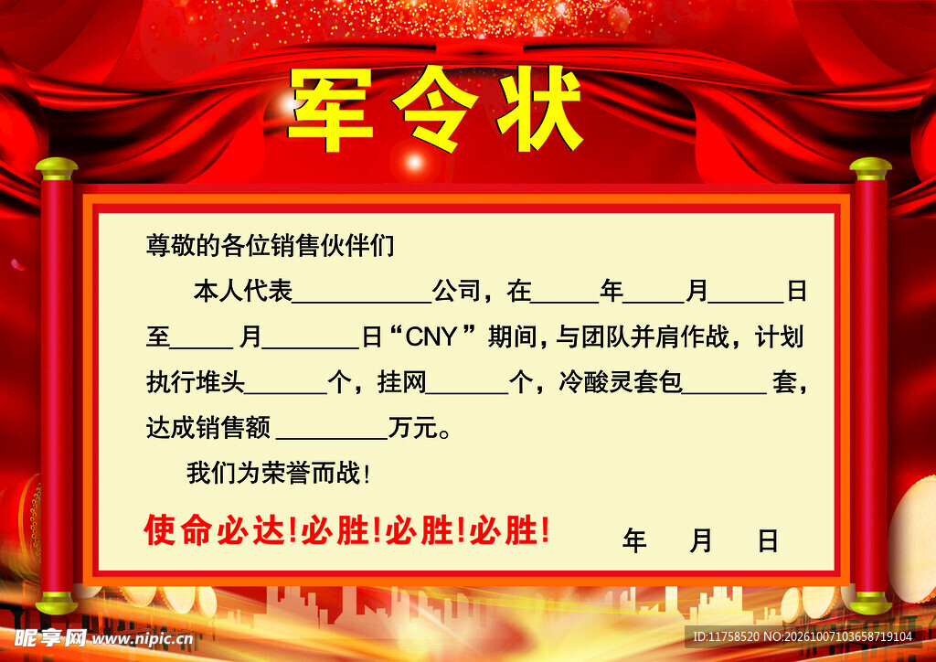 红色军令状