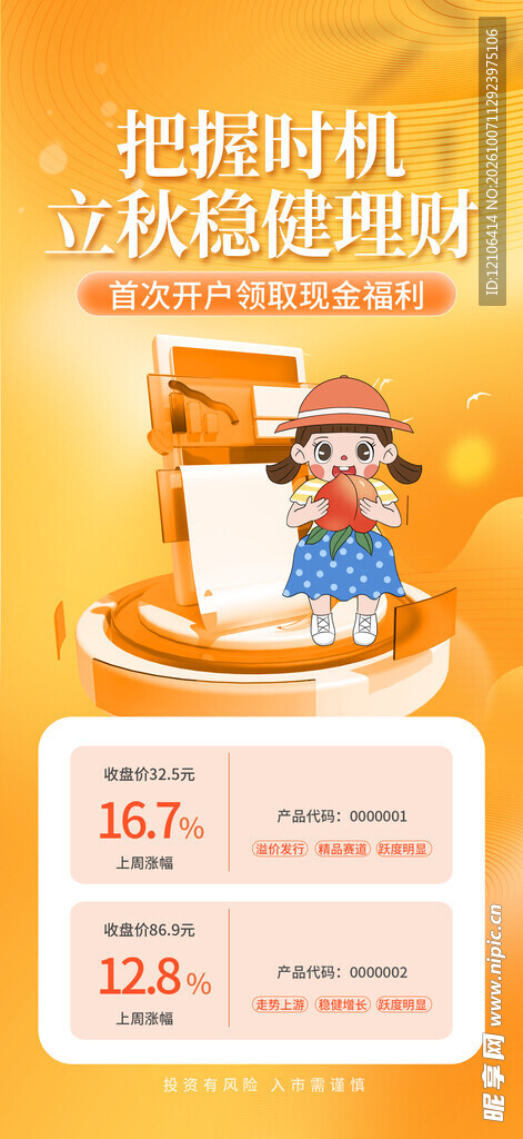 立秋理财宣传海报