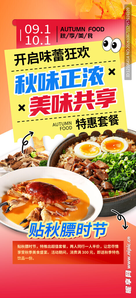 秋季美食特惠宣传海报