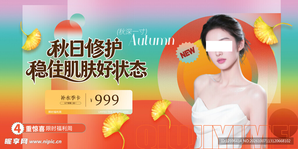 秋日修护护肤促销海报