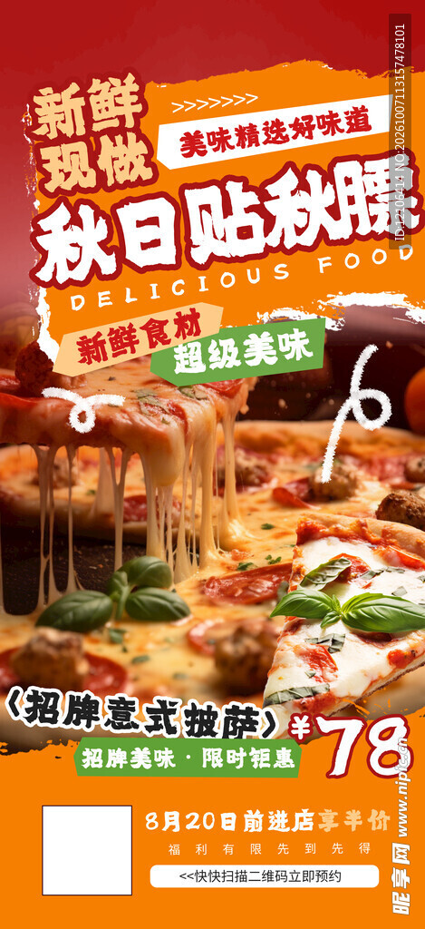 秋日贴秋膘美食促销海报