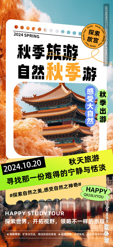 秋季旅游宣传海报