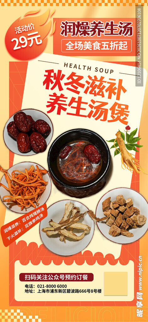 秋冬滋补养生汤煲海报