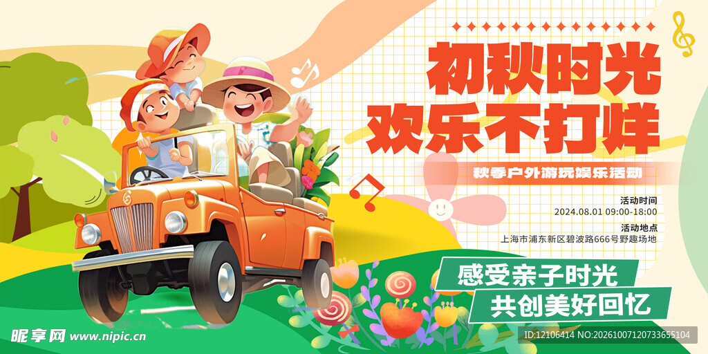 初秋时光欢乐出游海报