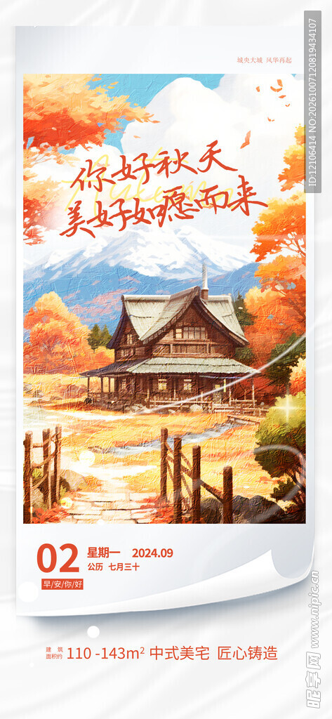 秋日乡村风景插画海报