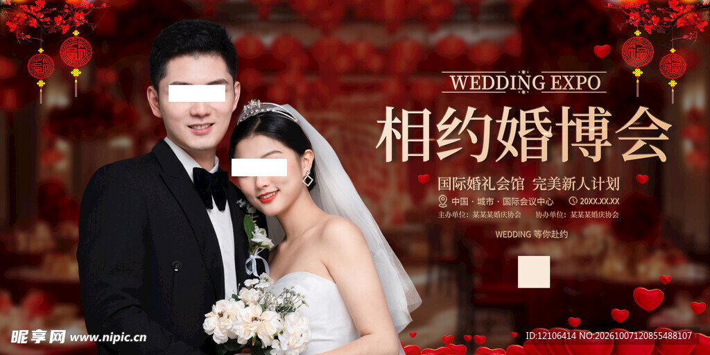 相约婚博会宣传海报
