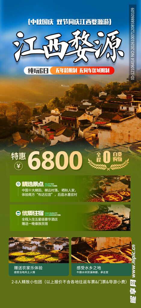 江西婺源旅游宣传海报