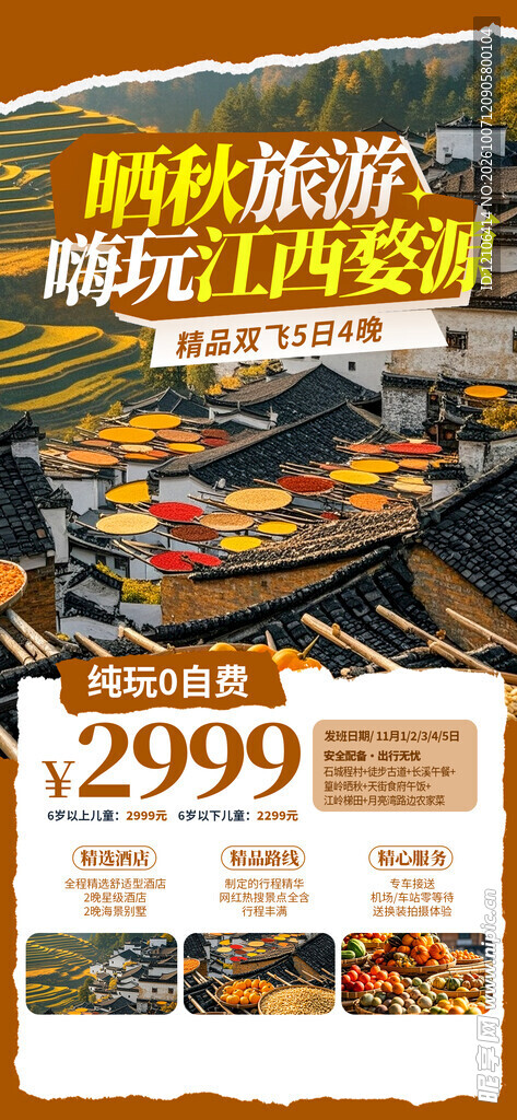 婺源晒秋旅游促销海报