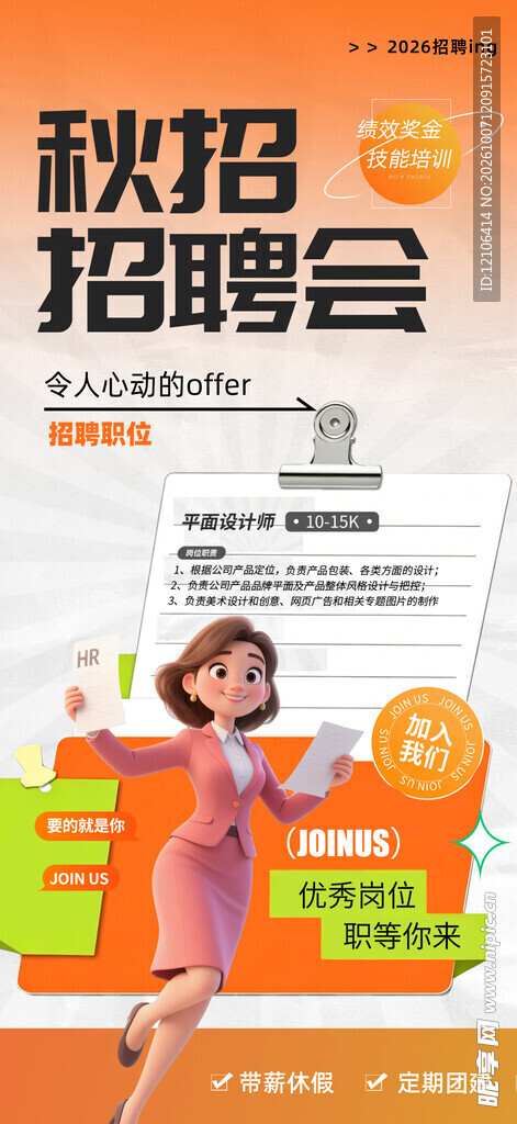 秋招招聘会宣传海报