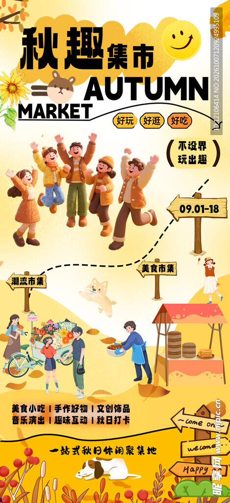 秋趣集市活动宣传海报