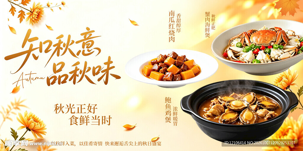 知秋意品秋味美食海报