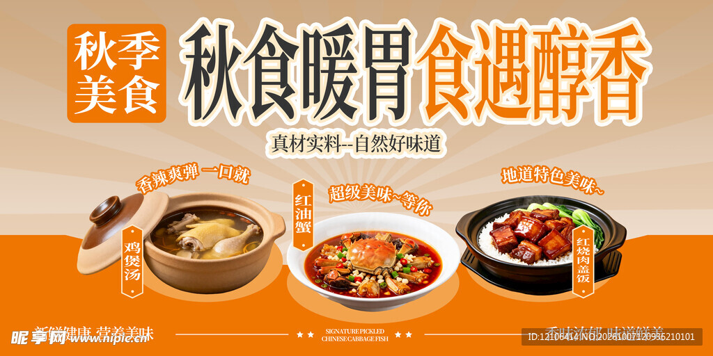 秋季暖胃美食主题海报