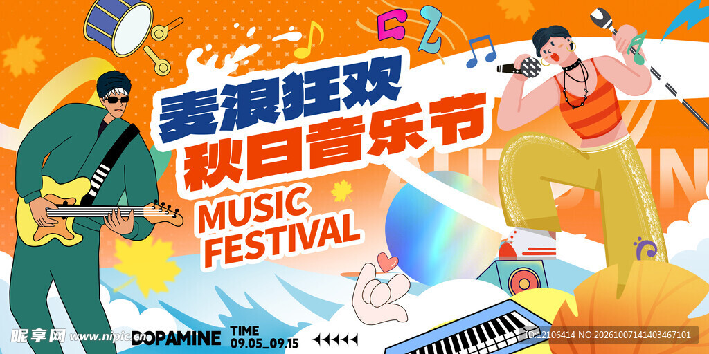 麦浪狂欢秋日音乐节