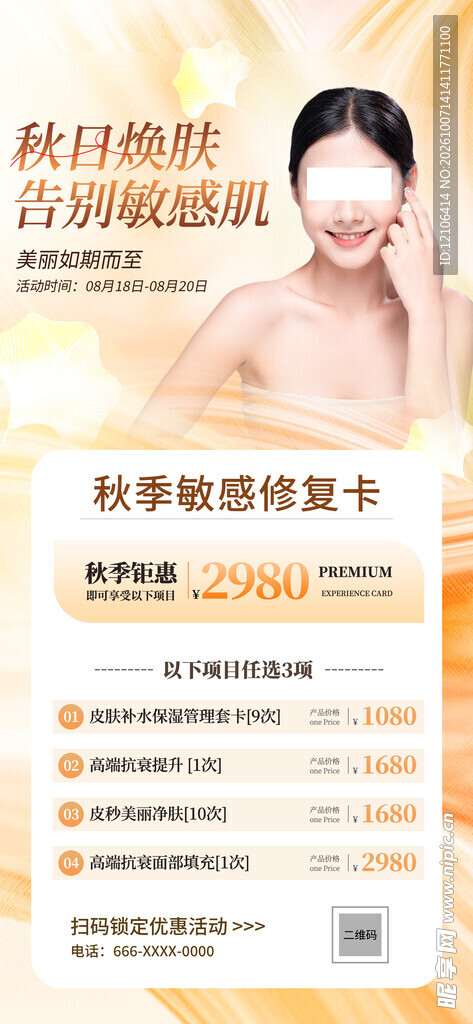 秋季护肤修复卡促销海报