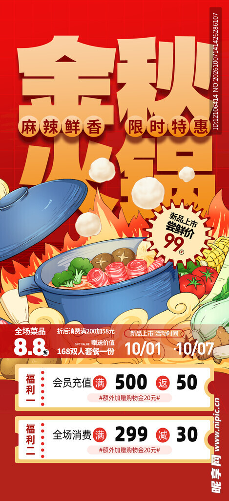 金秋火锅促销海报
