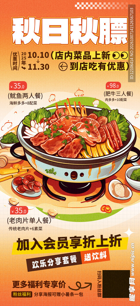 秋日火锅促销宣传海报