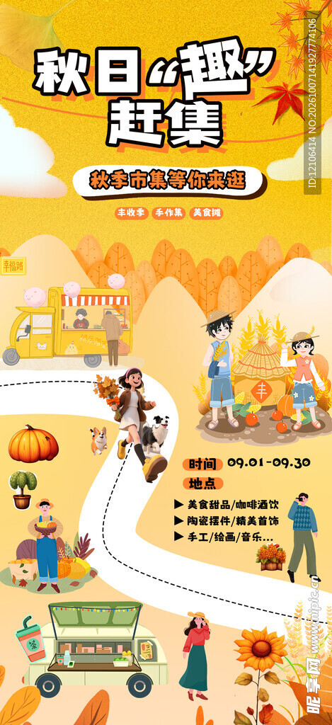 秋日趣赶集活动海报