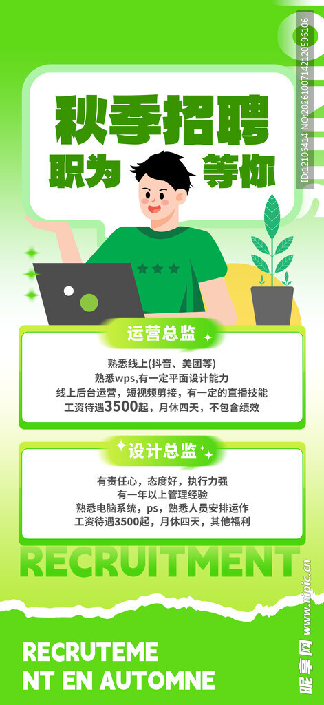 秋季招聘宣传海报