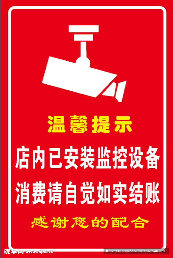 店内监控温馨提示牌