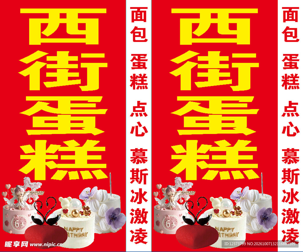 西街蛋糕店宣传招牌