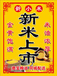 新米上市宣传海报