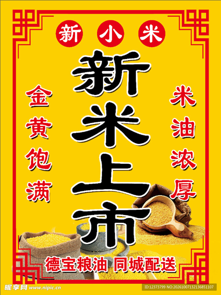新米上市宣传海报