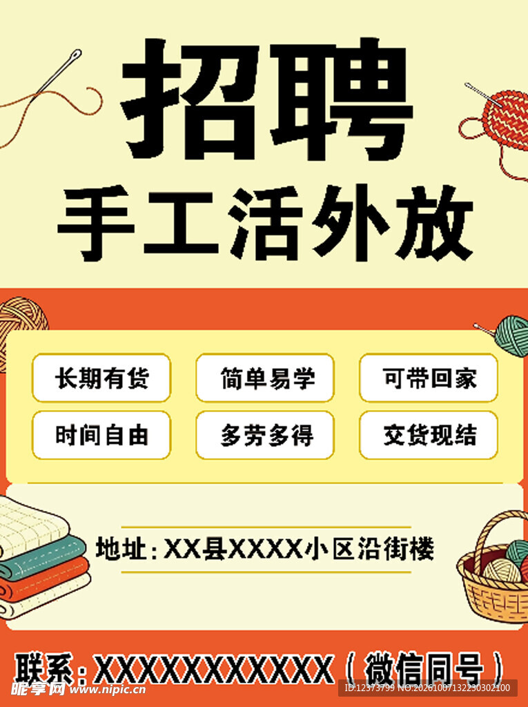 手工活外放招聘海报