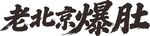 老北京爆肚