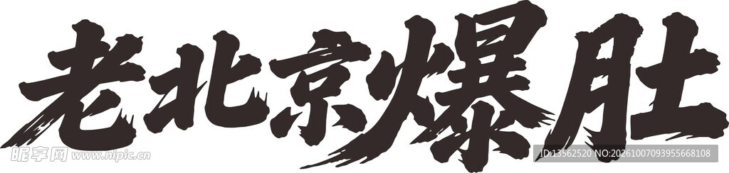 老北京爆肚