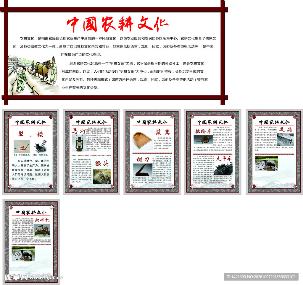 中国农耕文化宣传栏