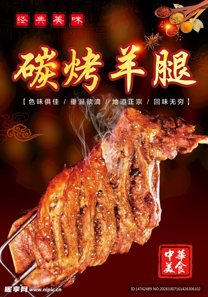 烤羊腿海报