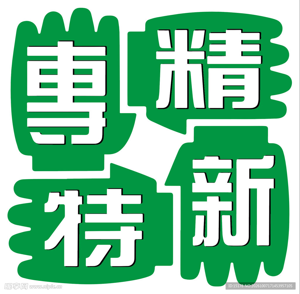 专精特新标志