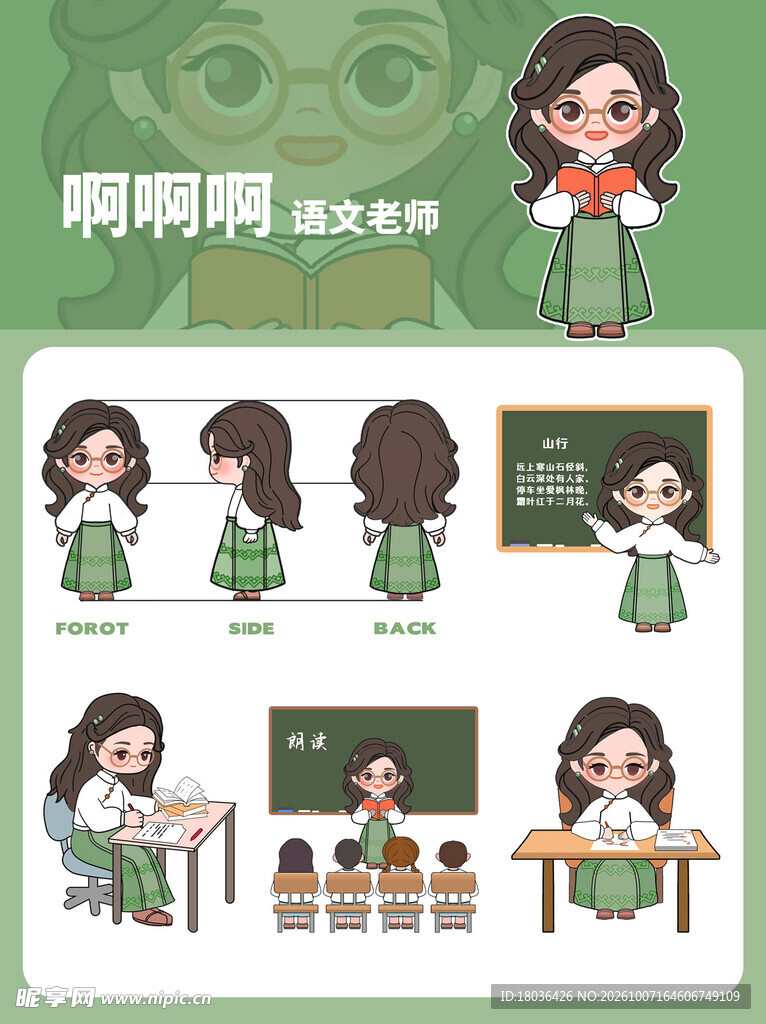 Q版语文老师卡通形象