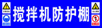 搅拌机防护棚