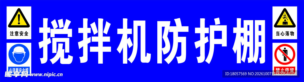 搅拌机防护棚