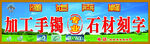 加工手镯石材刻字广告