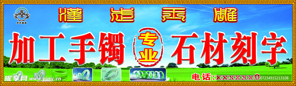 加工手镯石材刻字广告