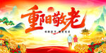 重阳节横版海报