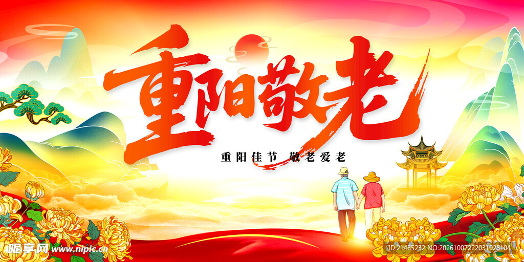 重阳节横版海报