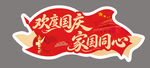 欢度国庆家国同心艺术字
