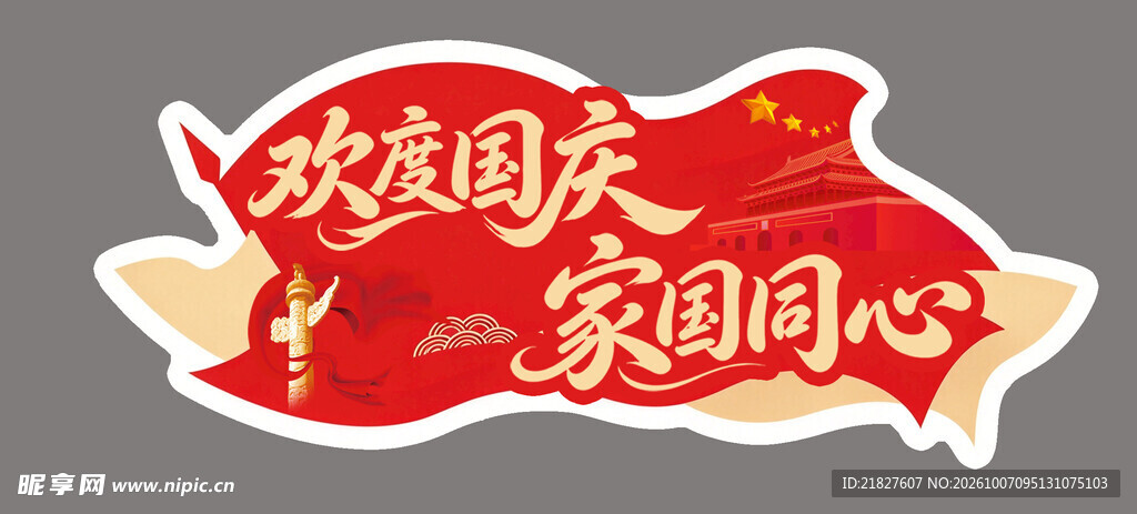 欢度国庆家国同心艺术字