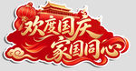 欢度国庆家国同心艺术字