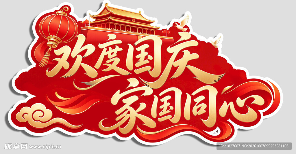 欢度国庆家国同心艺术字