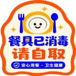 餐具已消毒