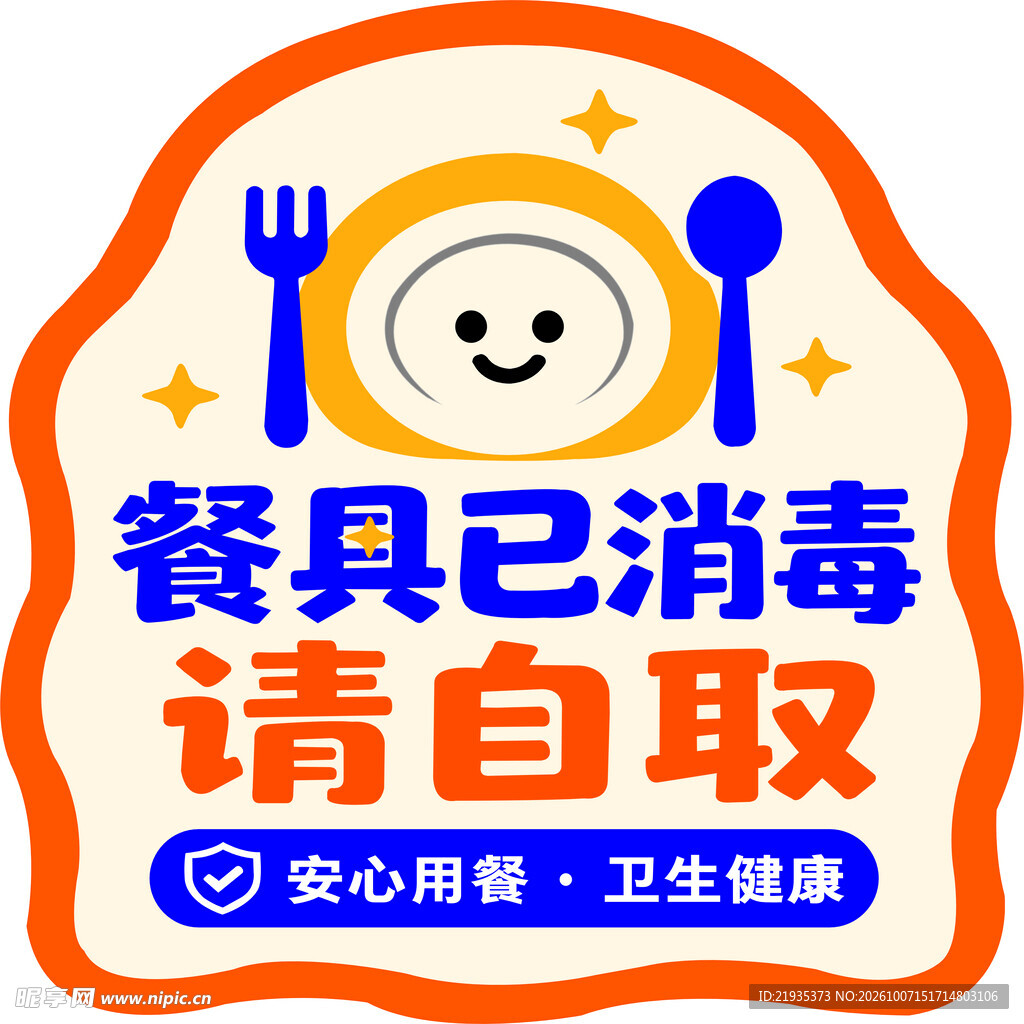 餐具已消毒