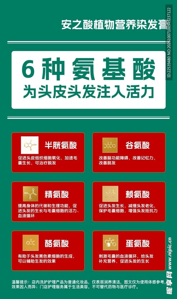 氨基酸护发科普海报