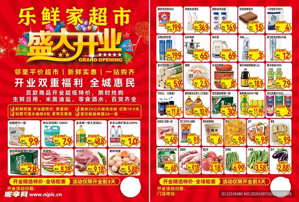 乐鲜家超市开业宣传